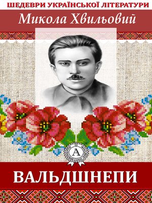 cover image of Вальдшнепи. Шедеври української літератури